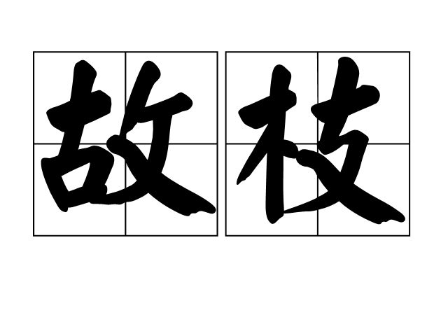 故枝 故枝