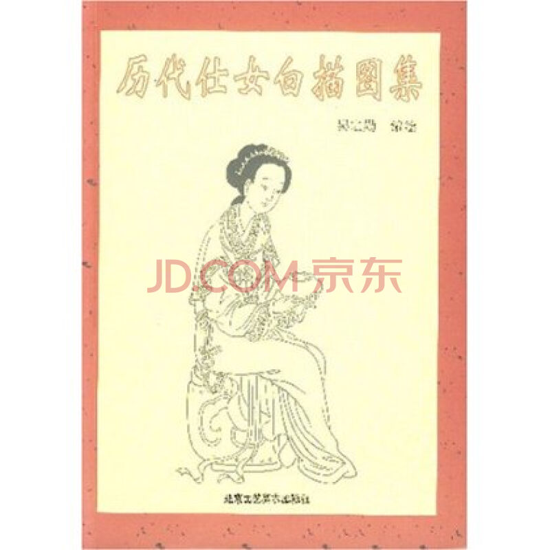 历代仕女白描图集 历代仕女白描图集