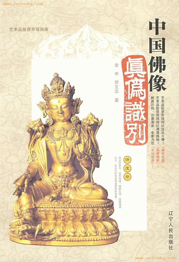 中国佛像真伪识别 中国佛像真伪识别