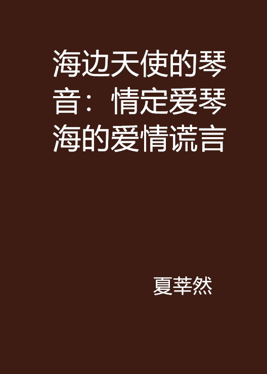 海边天使的琴音:情定爱琴海的爱情谎言 海边天使的琴音:情定爱琴海的爱情谎言