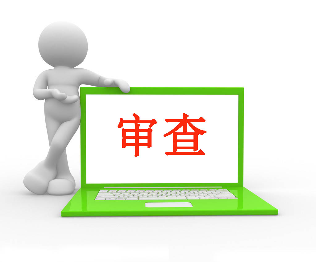 广告审查 广告审查