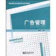 广告管理(电子工业出版社教材) 广告管理(电子工业出版社教材)