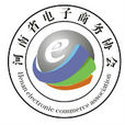河南省电子商务协会 河南省电子商务协会