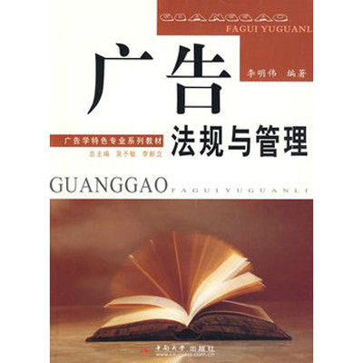 广告学特色专业系列教材·广告法规与管理 广告学特色专业系列教材·广告法规与管理