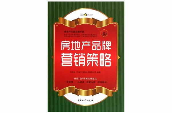 房地产品牌行销策略 房地产品牌行销策略