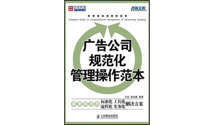 广告公司规範化管理操作範本 广告公司规範化管理操作範本