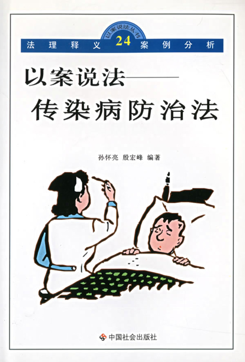 传染病防治法 传染病防治法