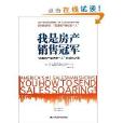 我是房产销售冠军:“美国房产经纪第一人”的成功之路(我是房产销售冠军) 我是房产销售冠军:“美国房产经纪第一人”的成功之路(我是房产销售冠军)