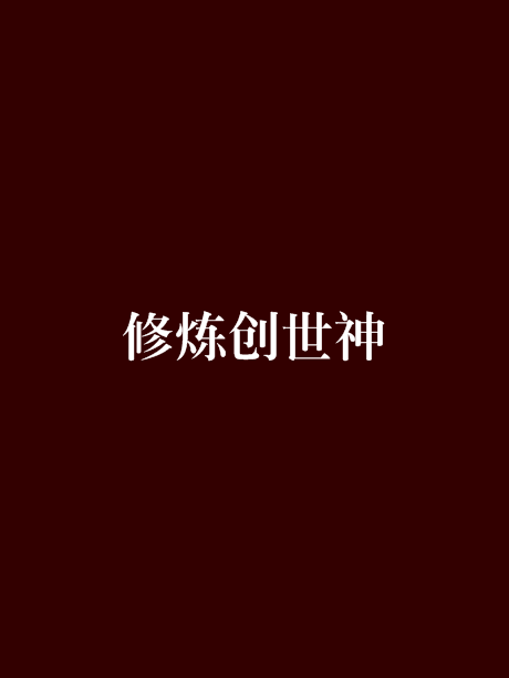 修炼创世神 修炼创世神