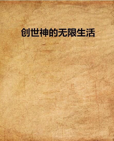 创世神的无限生活