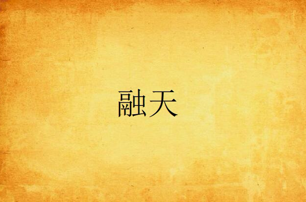 融天(毛毛虫逛街所着小说) 融天(毛毛虫逛街所着小说)
