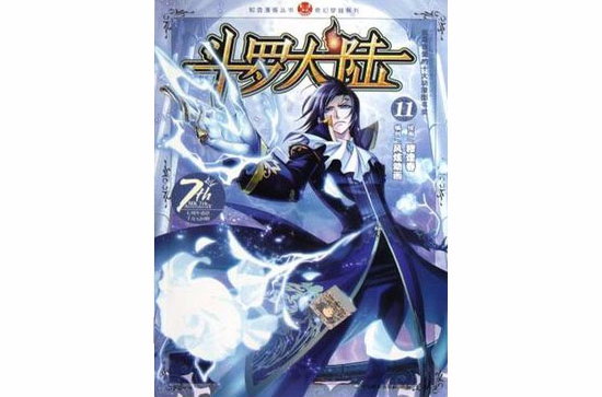 斗罗大陆11 斗罗大陆11