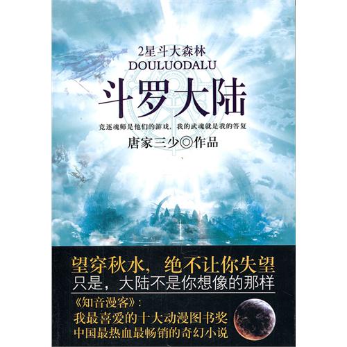 斗罗大陆2:星斗大森林 斗罗大陆2:星斗大森林