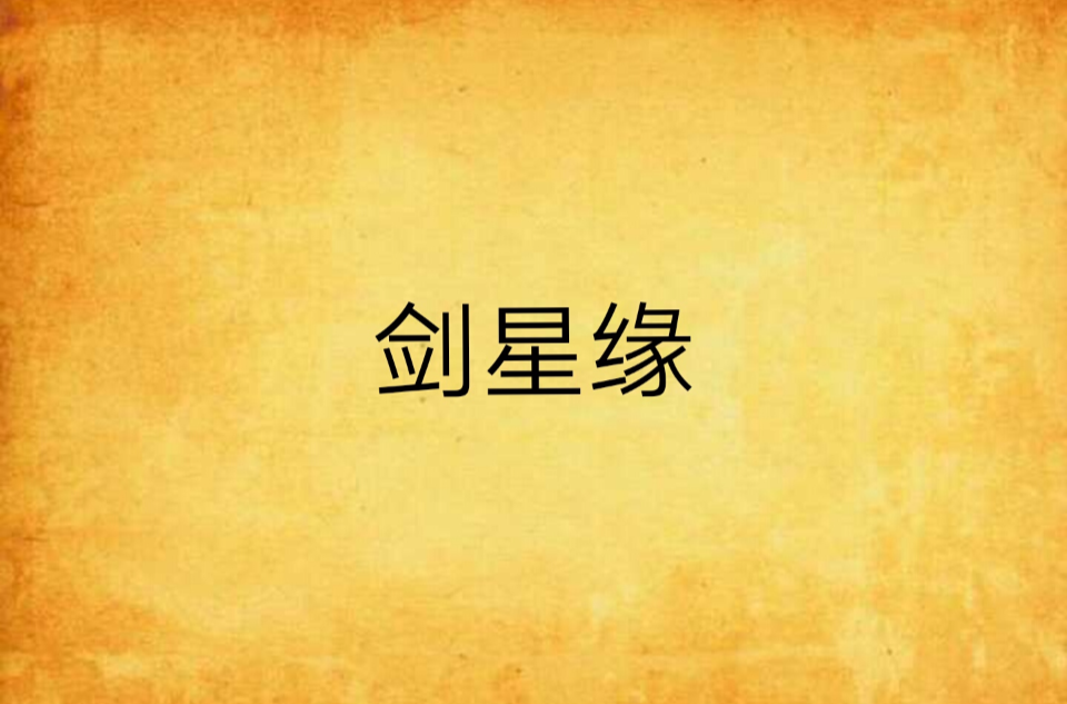 剑星缘