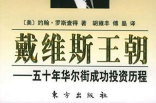 戴维斯王朝 戴维斯王朝