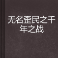 无名歪民之千年之战 无名歪民之千年之战