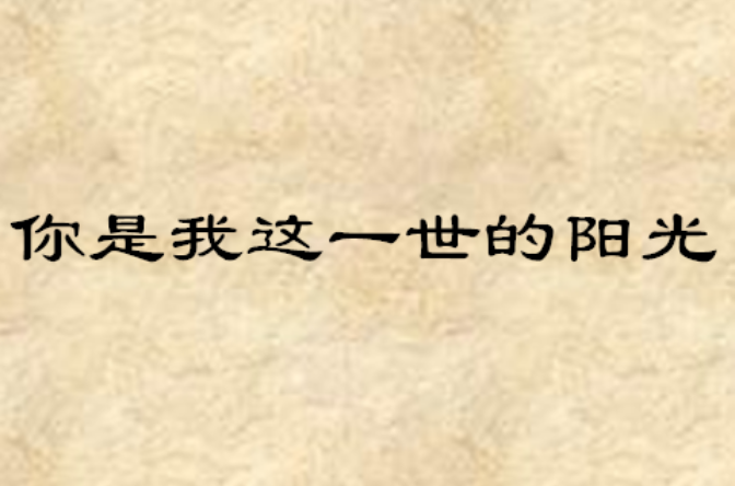 你是我这一世的阳光