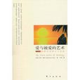 爱与被爱的艺术：亲密关係的七个层次