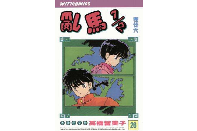 乱马1/2（卷廿六）