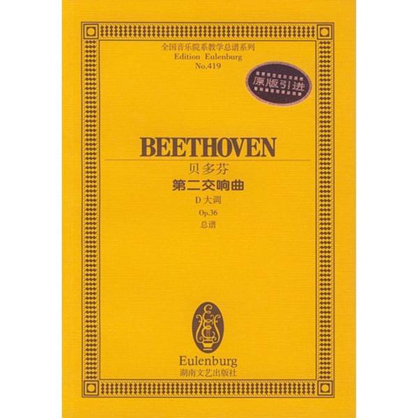 D大调第二交响曲(贝多芬D大调第二交响曲)