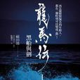 龙马传（第一册）：黑船与剑