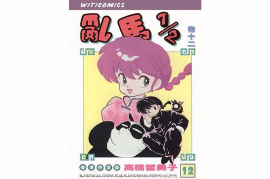 乱马1/2（卷十二）