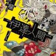 伊达人间 2
