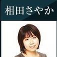 相田さやか