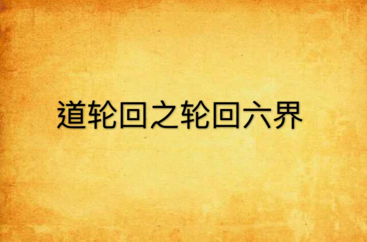 道轮迴之轮迴六界