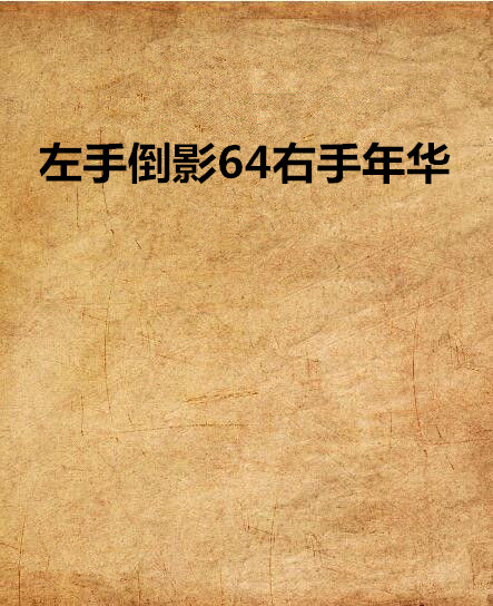 左手倒影64右手年华