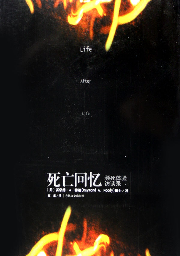 死亡回忆(吉林方史出版社翻译书籍)