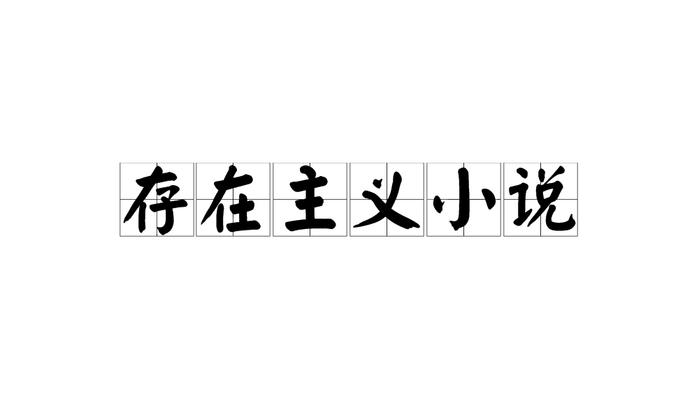 存在主义小说