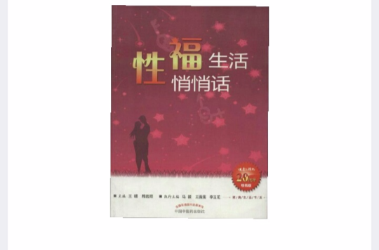 健康生活书系：性福生活悄悄话