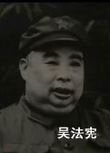 吴法宪(图二) 吴法宪(图二)