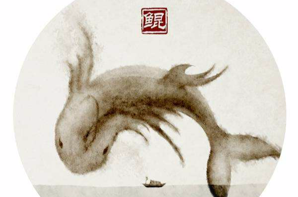 鲲(汉字)