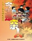 《今生是亲人》海报 《今生是亲人》海报