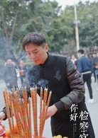 你好检察官(2019年崔亮执导电视剧)