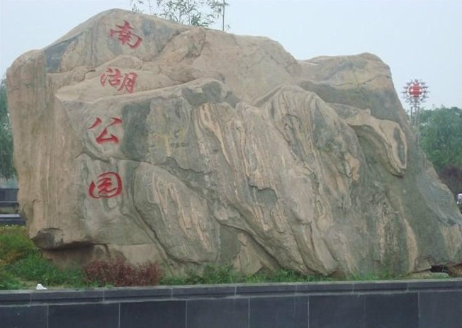 南湖公园(兰考县南湖公园)