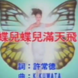 蝶儿蝶儿满天飞(高胜美音乐专辑)