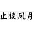 止谈风月