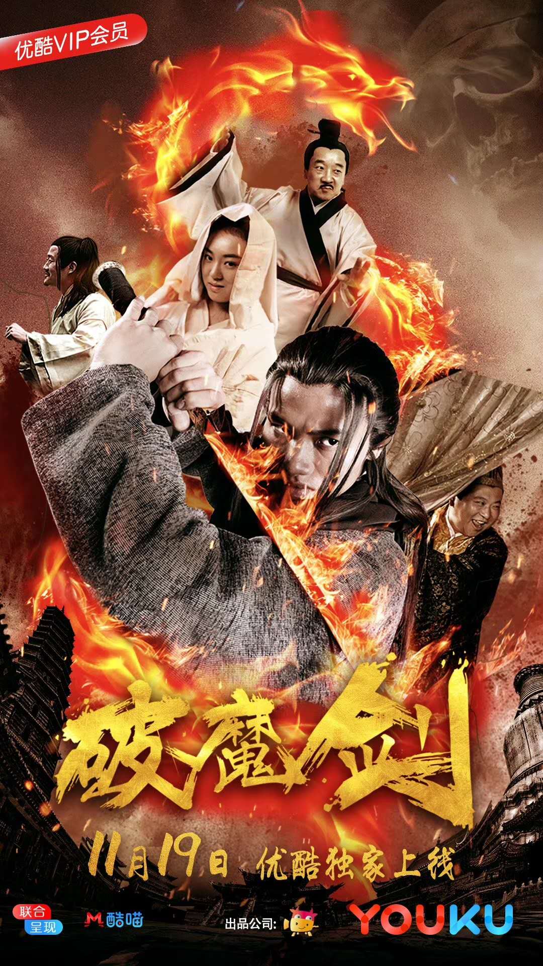破魔剑 破魔剑