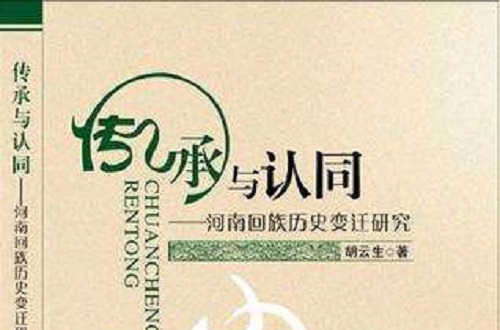 传承与认同-河南回族历史变迁研究