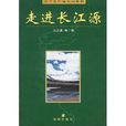 走进长江源