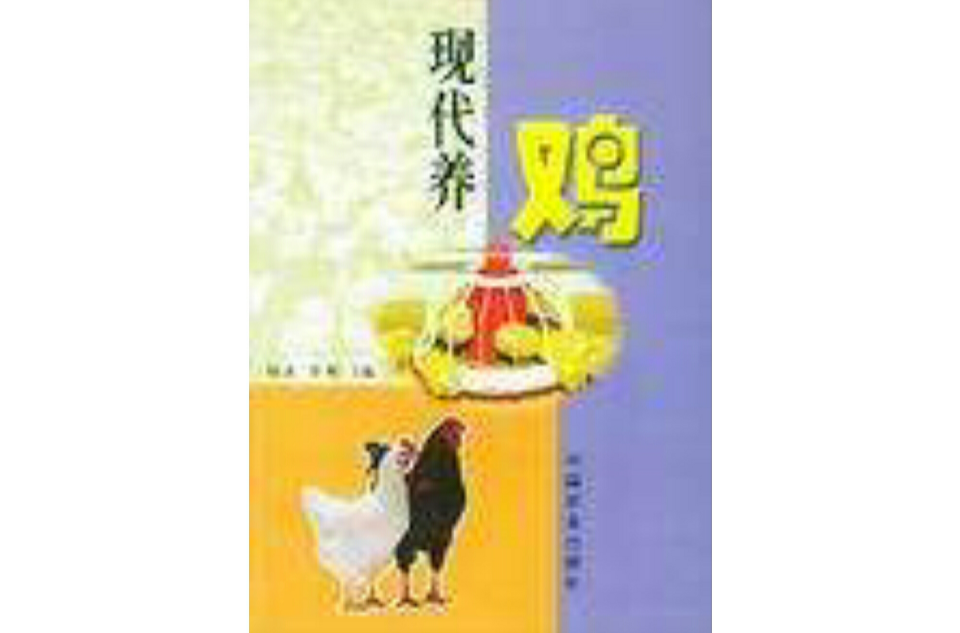 现代养鸡