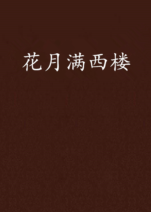 花月满西楼