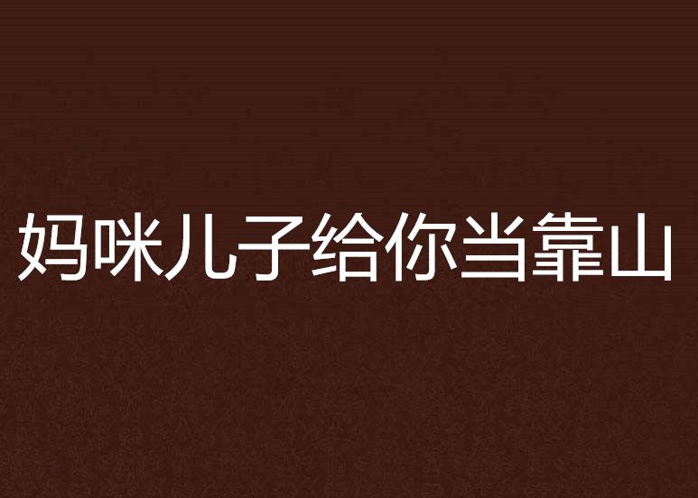 妈咪儿子给你当靠山