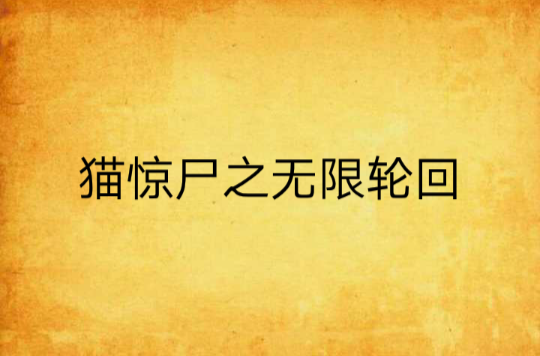 猫惊尸之无限轮迴