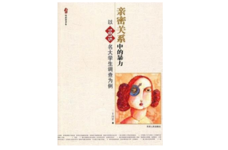 亲密关係中的暴力