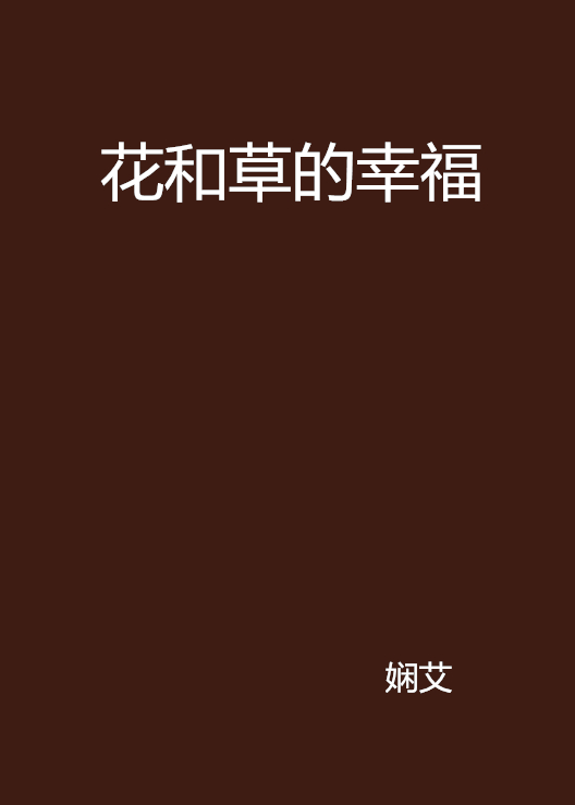 花和草的幸福