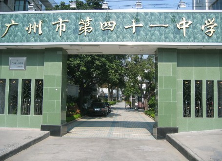 广州41中学